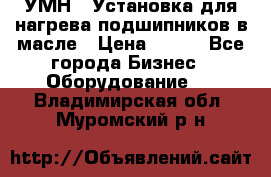 УМН-1 Установка для нагрева подшипников в масле › Цена ­ 111 - Все города Бизнес » Оборудование   . Владимирская обл.,Муромский р-н